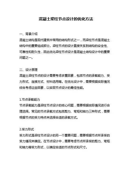 混凝土梁柱节点设计的优化方法