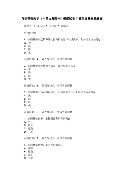 导游基础知识(中国古典园林)模拟试卷9(题后含答案及解析)_0
