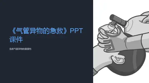《气管异物的急救》课件