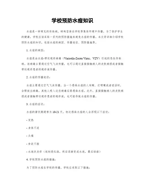 学校预防水痘知识