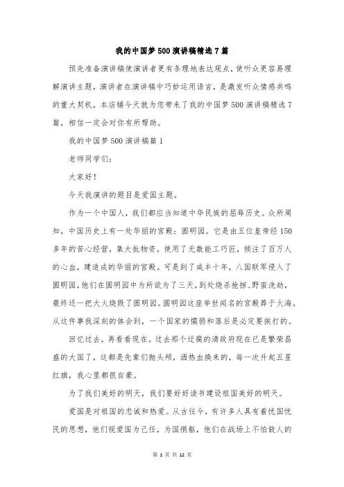 我的中国梦500演讲稿精选7篇