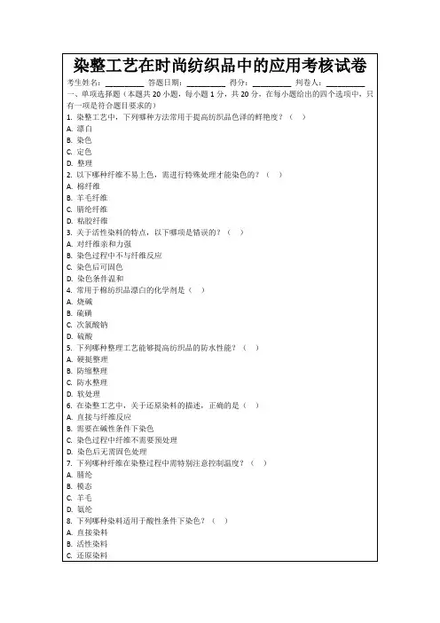 染整工艺在时尚纺织品中的应用考核试卷