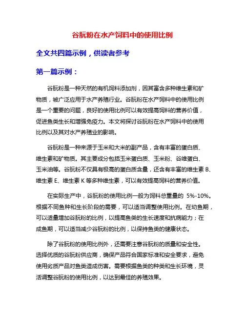 谷朊粉在水产饲料中的使用比例