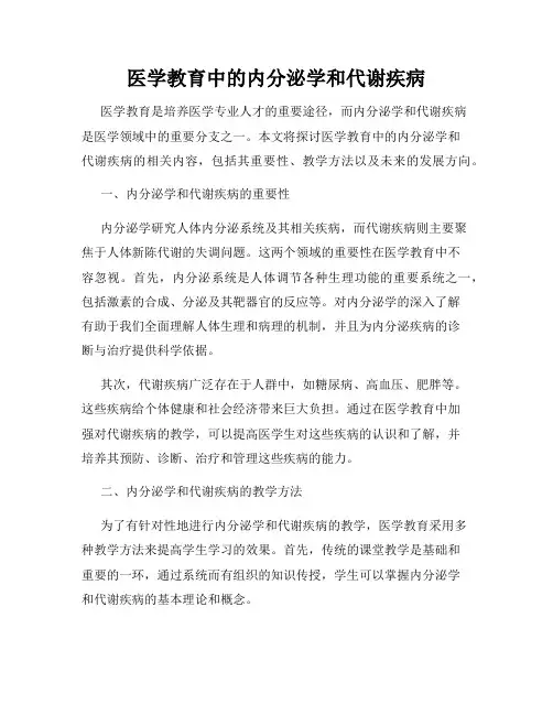 医学教育中的内分泌学和代谢疾病