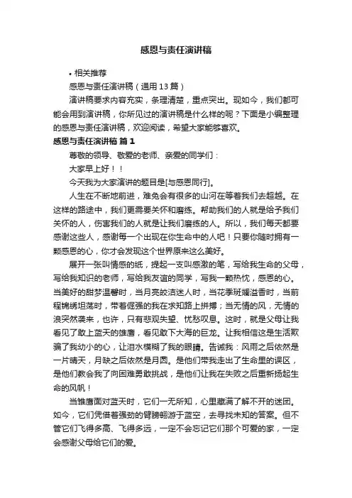 感恩与责任演讲稿