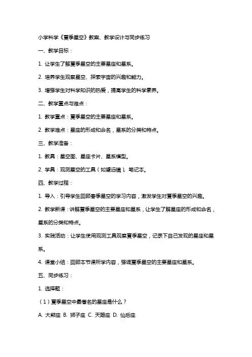 小学科学《夏季星空》教案、教学设计与同步练习