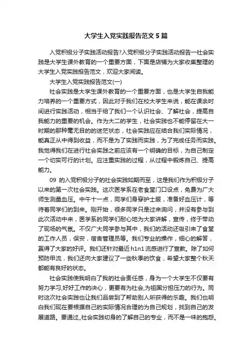 大学生入党实践报告范文5篇