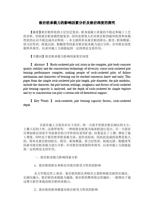 嵌岩桩承载力的影响因素分析及嵌岩深度的探究