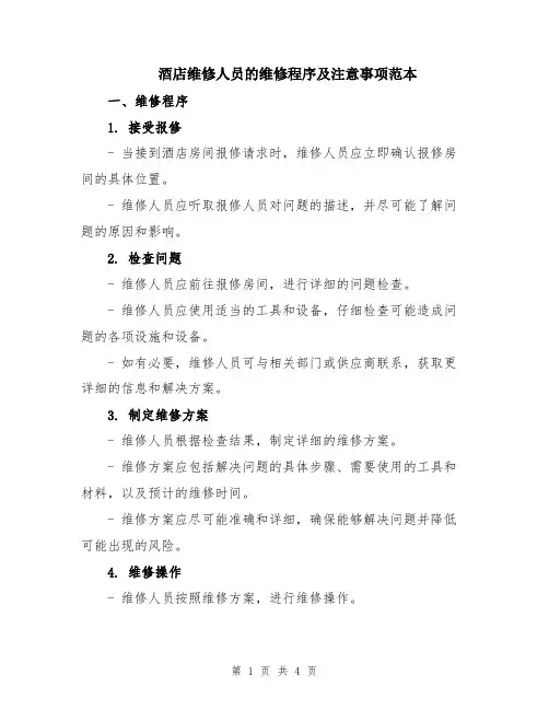 酒店维修人员的维修程序及注意事项范本