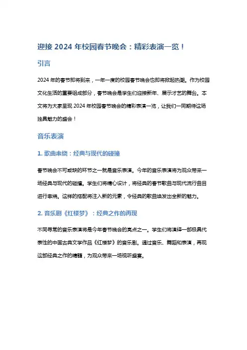 迎接2024年校园春节晚会：精彩表演一览!
