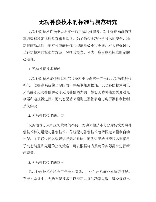 无功补偿技术的标准与规范研究