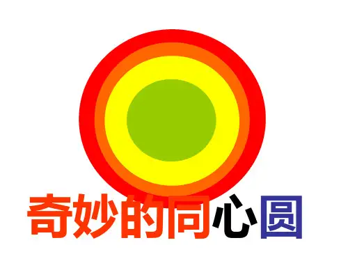 一年级上册美术课件8奇妙的同心圆浙美版共25张PPT