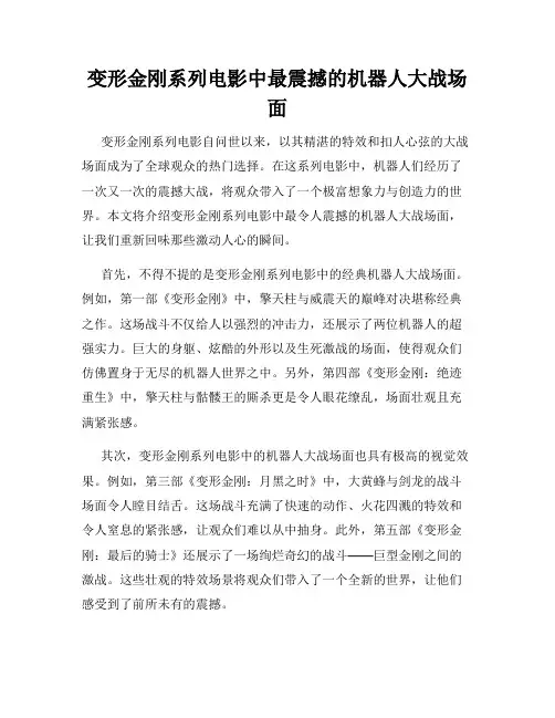 变形金刚系列电影中最震撼的机器人大战场面