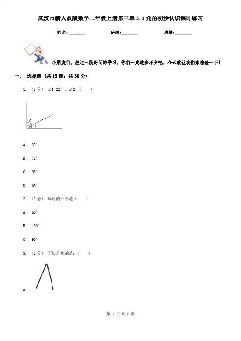 武汉市新人教版数学二年级上册第三章3.1角的初步认识课时练习