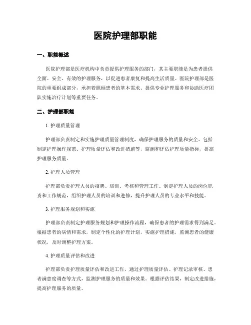 医院护理部职能