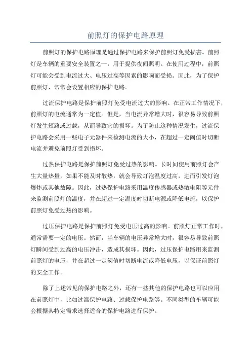 前照灯的保护电路原理