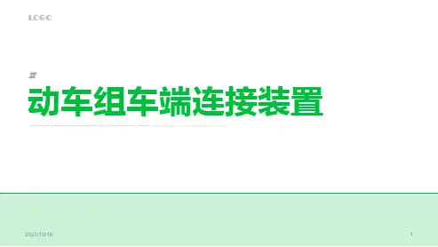 动车组技术——动车组车端连接装置