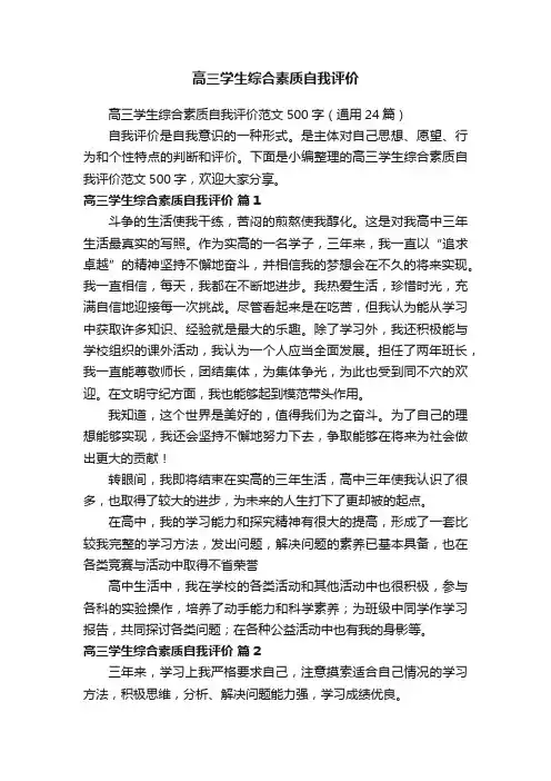 高三学生综合素质自我评价范文500字（通用24篇）