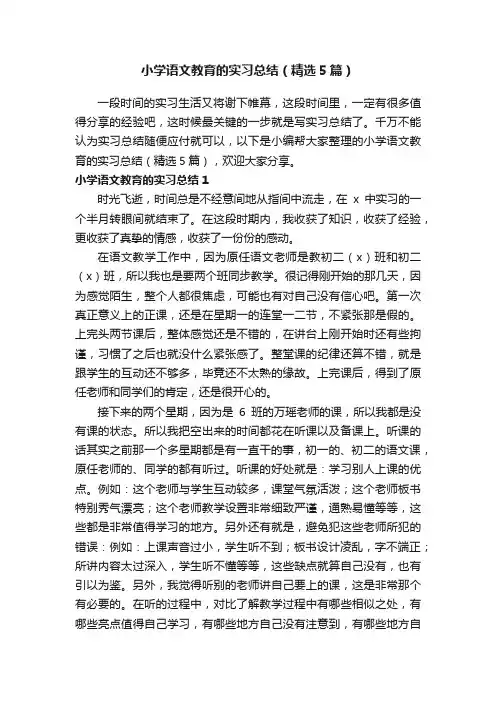 小学语文教育的实习总结（精选5篇）