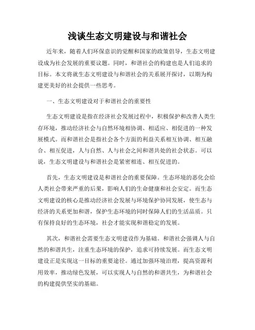 浅谈生态文明建设与和谐社会