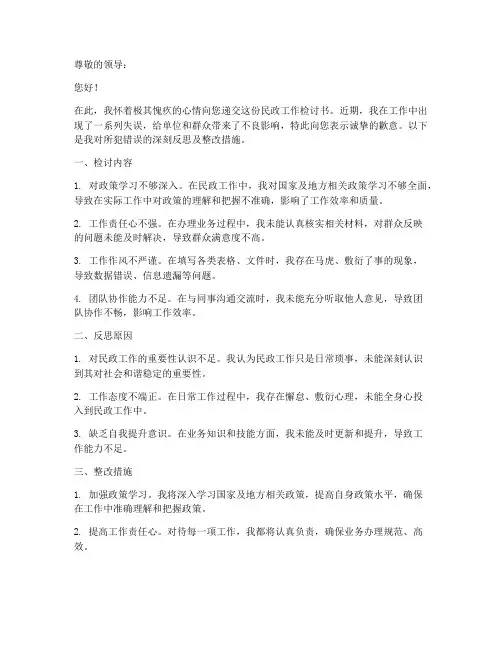 民政工作检讨书范文
