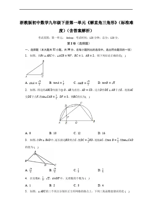第一章 解直角三角形单元测试卷(标准难度 含答案)