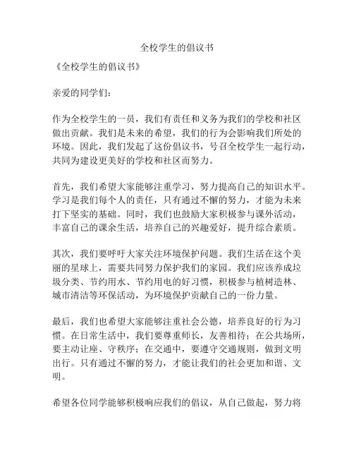 全校学生的倡议书
