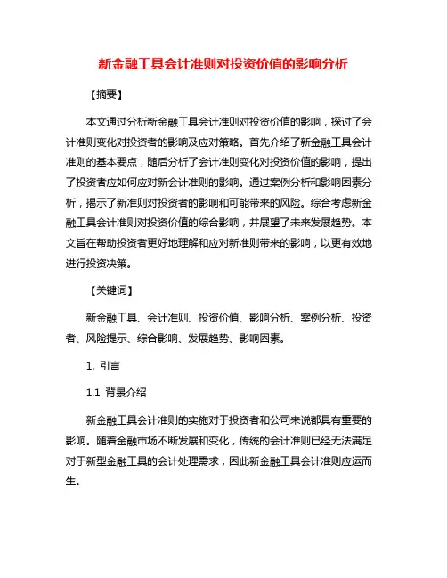 新金融工具会计准则对投资价值的影响分析