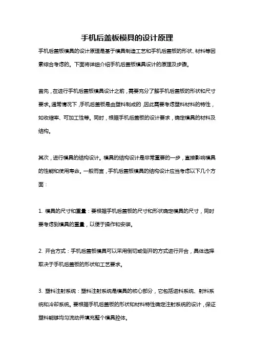 手机后盖板模具的设计原理