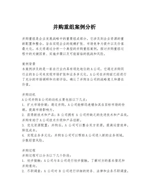 并购重组案例分析
