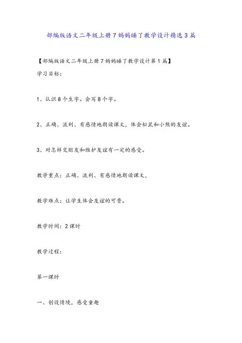 部编版语文二年级上册7妈妈睡了教学设计精选3篇