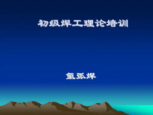 钨极氩弧焊培训课件