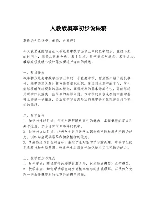 人教版概率初步说课稿