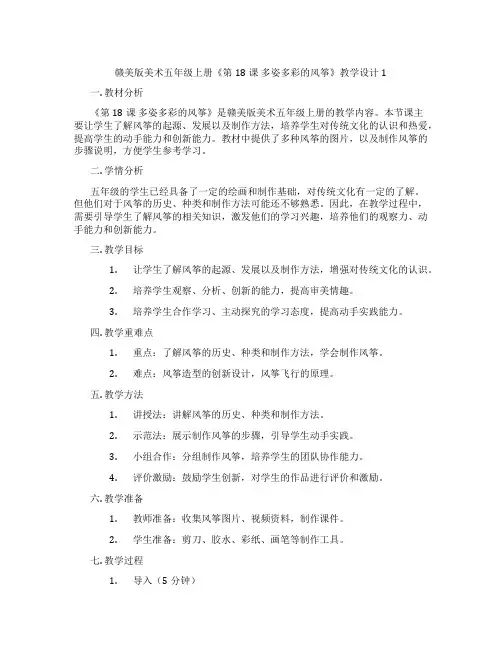 赣美版美术五年级上册《第18课多姿多彩的风筝》教学设计1