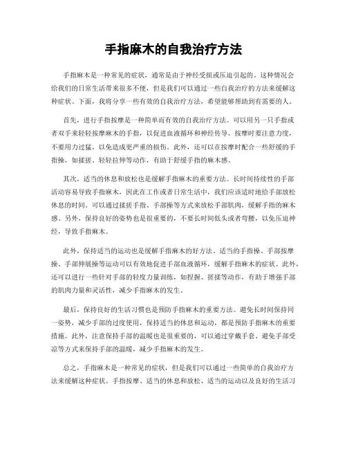 手指麻木的自我治疗方法