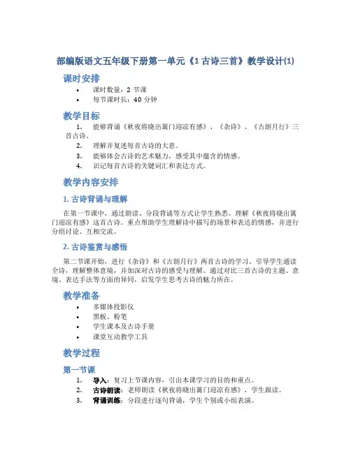 部编版语文五年级下册第一单元《1 古诗三首》教学设计(1)