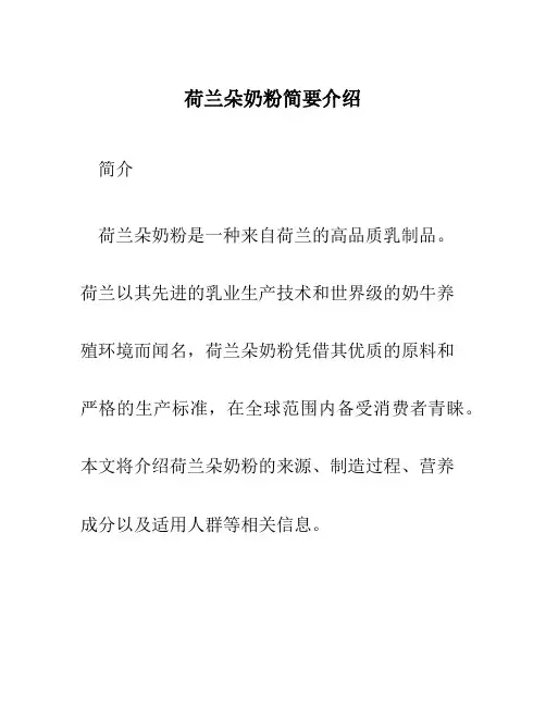 荷兰朵奶粉简要介绍