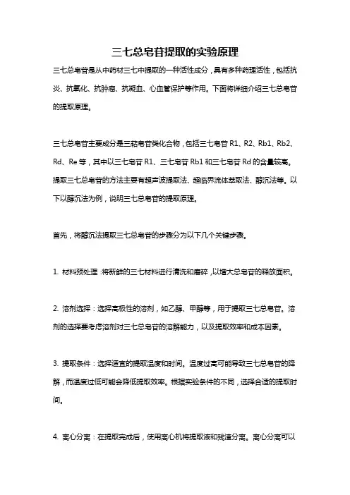 三七总皂苷提取的实验原理