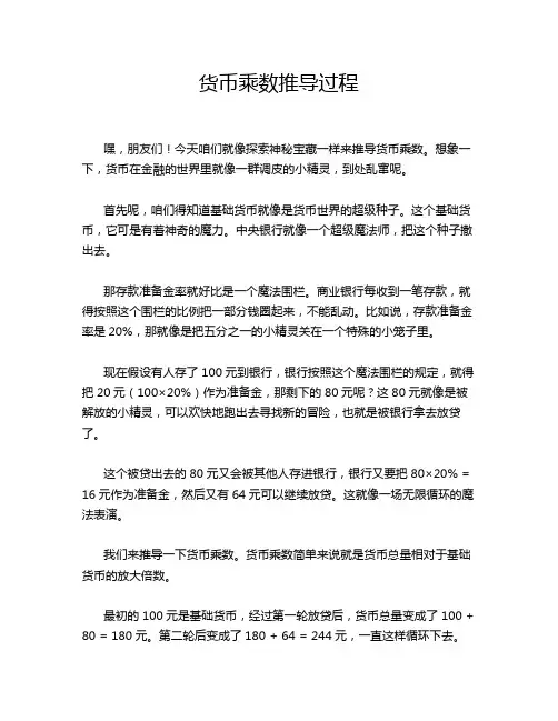 货币乘数推导过程
