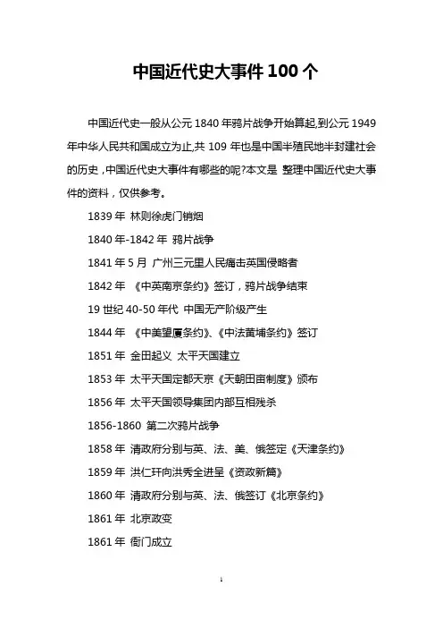 中国近代史大事件100个