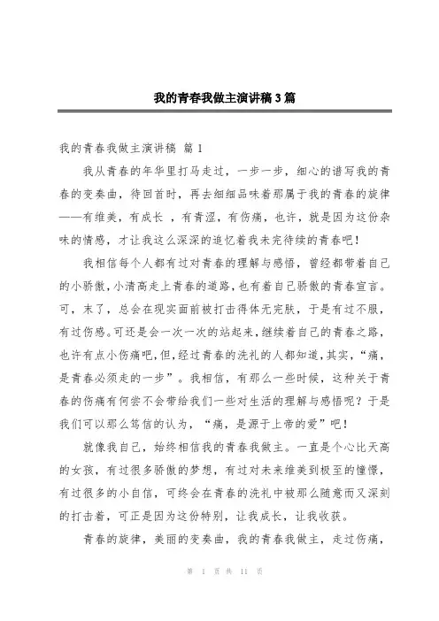 我的青春我做主演讲稿3篇