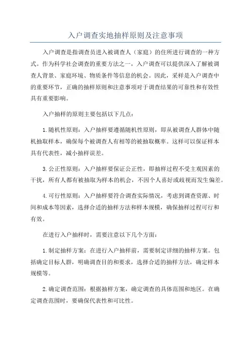 入户调查实地抽样原则及注意事项