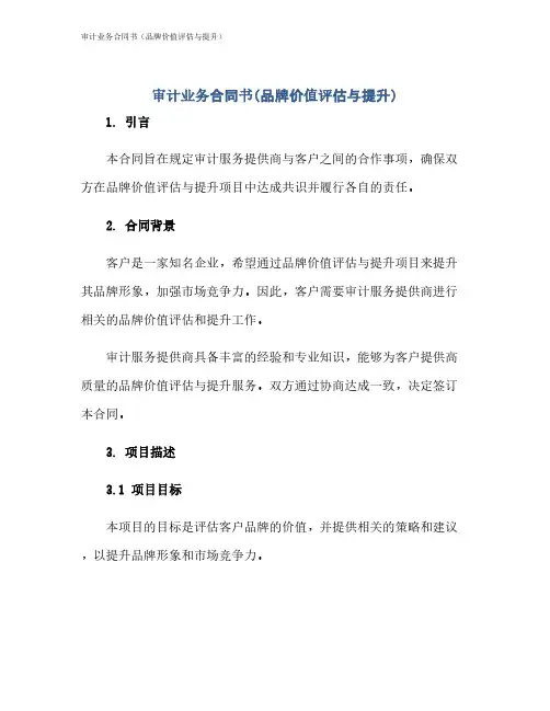 审计业务合同书(品牌价值评估与提升)