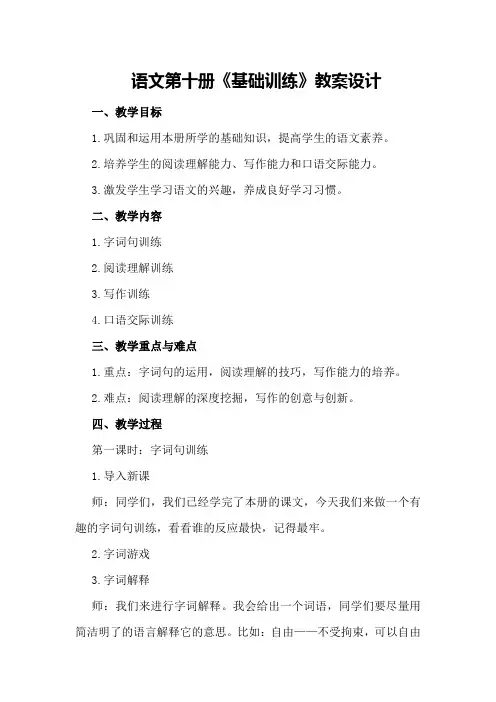 语文第十册《基础训练》教案设计