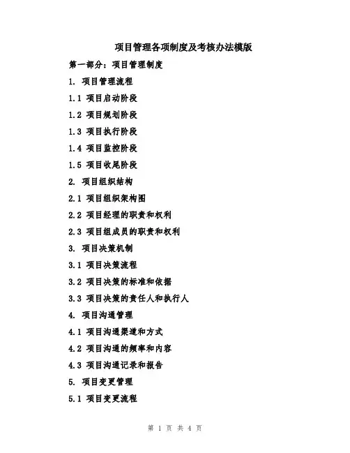 项目管理各项制度及考核办法模版