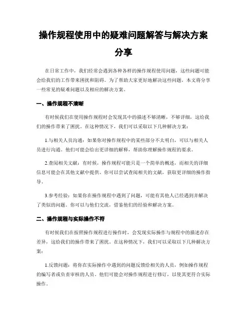 操作规程使用中的疑难问题解答与解决方案分享