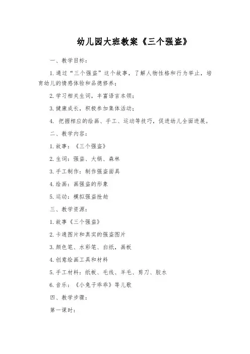 幼儿园大班教案《三个强盗》