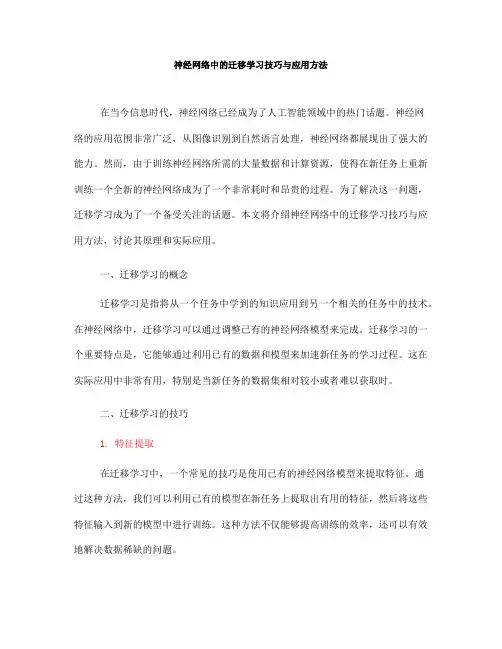 神经网络中的迁移学习技巧与应用方法(Ⅲ)