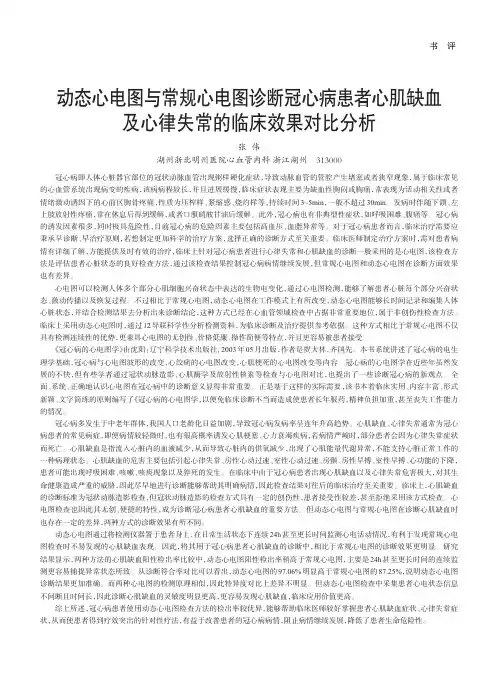 动态心电图与常规心电图诊断冠心病患者心肌缺血及心律失常的临床效果对比分析