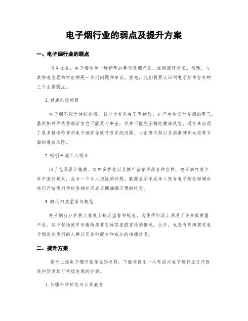 电子烟行业的弱点及提升方案